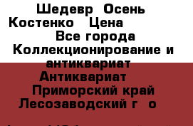 Шедевр “Осень“ Костенко › Цена ­ 200 000 - Все города Коллекционирование и антиквариат » Антиквариат   . Приморский край,Лесозаводский г. о. 